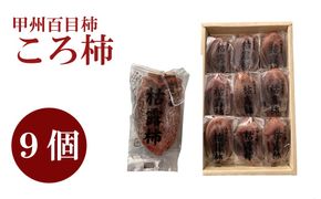 【山梨県産】甲州百目柿 ころ柿（9個入）枯露柿 干し柿 ほし柿 ドライフルーツ 山梨 やまなし 甲州 百目柿 富士川町
