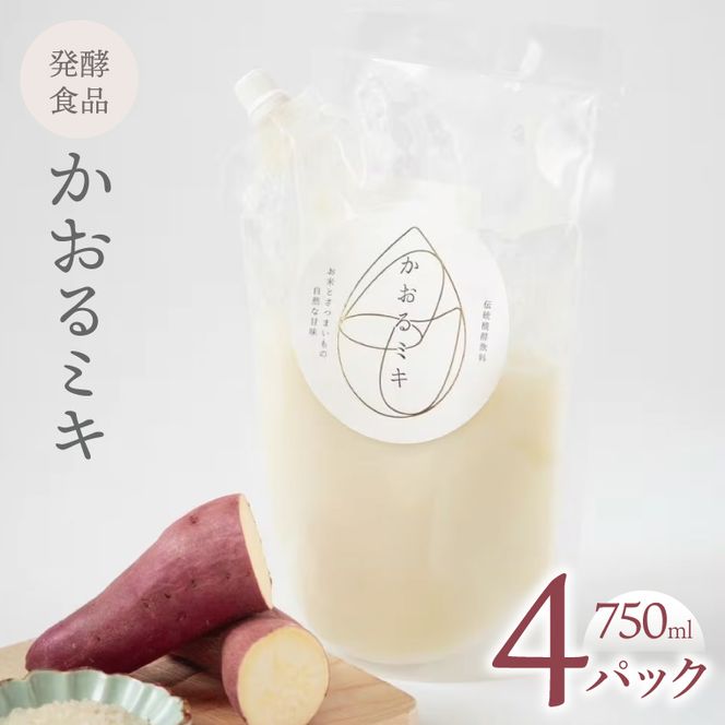 かおるミキ　750ml×4パック｜発酵食品 米 さつまいも 乳酸菌 飲料 離乳食 スムージー 冷凍 茨城県 取手市（BU003）
