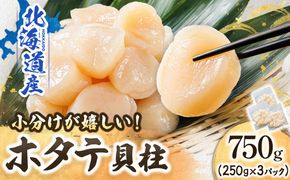 【12/21まで年内お届け】北海道産 ホタテ貝柱 約250g×3パック 合計750g   帆立 ホタテ ほたて 貝柱 刺身 刺し身 ほたて刺身 刺身 冷凍 セット 貝類 小分け 産地直送  魚介類 海鮮 絶品 人気 ヒロセ 年内配送 年内発送 北海道 釧路町 釧路超 特産品　121-1262-141-035