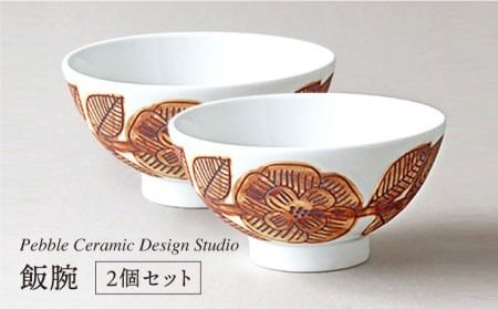 飯碗 2個 セット《糸島》【pebble ceramic design studio】[AMC019] お椀 茶碗 陶磁器 大人数 食卓 作家 石原亮太 クラフト