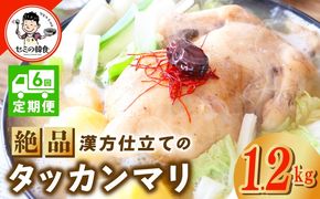 G3997 【定期便】体の芯までぽかぽかに！漢方仕立ての絶品タッカンマリ 全6回【本場 韓国 鶏 鍋 韓国料理 水炊き 鶏肉】