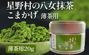 【2025年産】 抹茶 お茶 星野村の八女抹茶 こまかげ 薄茶用 20g ＜2025年7月1日以降順次発送予定＞ お取り寄せグルメ お取り寄せ 福岡 お土産 九州 福岡土産 取り寄せ グルメ 福岡県