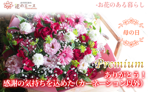 【母の日】フラワーアレンジメント　ありがとう！感謝の気持ちを込めた（カーネーション以外）＜プレミアム＞ 【1536】