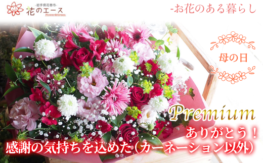【母の日】フラワーアレンジメント　ありがとう！感謝の気持ちを込めた（カーネーション以外）＜プレミアム＞ 【1536】