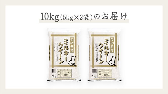 《 令和7年産 》茨城県産 ミルキークイーン 10kg ( 5kg × 2袋 )  米 コメ こめ 五ツ星 高品質 白米 精米 お弁当 期間限定 [AC028us]