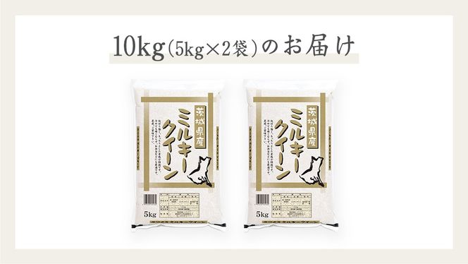 《令和6年産》茨城県産 ミルキークイーン 10kg ( 5kg × 2袋 )  米 コメ こめ 五ツ星 高品質 白米 精米 お弁当 期間限定 新米 [AC028us]