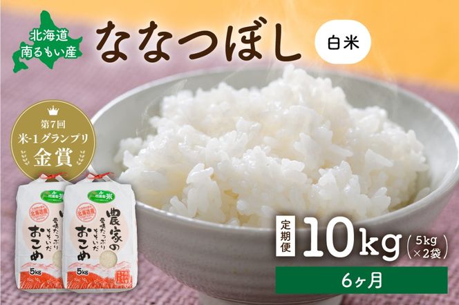 お米【6ヵ月定期便】北海道南るもい産 ななつぼし (白米) 10kg（5kg×2袋）R011-037