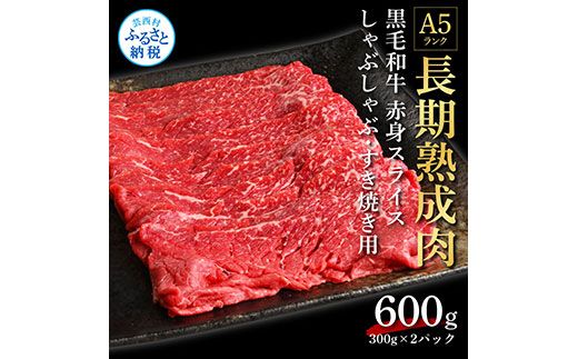 【CF-R7hbk】TKA169　天下味 長期熟成肉 エイジングビーフ 黒毛和牛 もも肉 モモ スライス 300g×2 合計600g 国産 黒毛和牛 肉 牛肉 赤身 A5 人気 老舗焼肉店 冷凍 新鮮 真空パック 美味しい すき焼き 鍋 贅沢 お祝い 高知 芸西村 返礼品 故郷納税 贈り物 贈答 ギフト 12000円