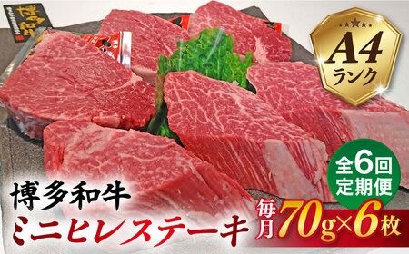 【全6回定期便】【高級ヒレステーキ】70g×6枚 A4ランク 博多和牛 糸島市 / 糸島ミートデリ工房 [ACA348] ステーキ ヒレ ヒレ肉 フィレ ヘレ 牛肉 赤身 黒毛和牛 国産 博多 和牛