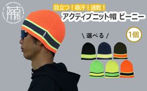 目立つ！吸汗！速乾！アクティブニット帽(ビーニー)《 ビーニー ニット帽 目立つ 蛍光色 スポーツ ランニング ウォーキング 散歩 登山 健康 防寒 軽量 速乾 男女兼用 》【2501Q04901】