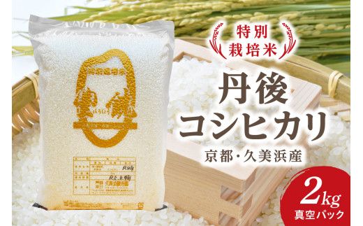 【特別栽培米】コシヒカリ『豊饒』 2kg （真空パック）　久美浜 国産 産地直送 お米 白米 丹後コシヒカリ おにぎり お弁当 京都産 京丹後 こしひかり ふるさと納税 コシヒカリ 精米 こしひかり 米 生産者応援 農家応援　KO00016