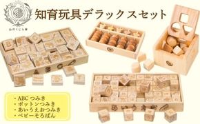 木のおもちゃ セット 知育玩具デラックス ポットンつみき ベビーそろばん あいうえおつみき ABCつみき 木製 木 おもちゃ 知育玩具 赤ちゃん ベビー 男の子 女の子 ギフト プレゼント 贈り物 贈答 お祝い 出産祝い 誕生日祝い 日本製 手作り てづくり 受注生産品 山のくじら舎 ヒノキ 木箱 片づけ 習慣 御祝 ヒノキ スギ 高知県 安芸市