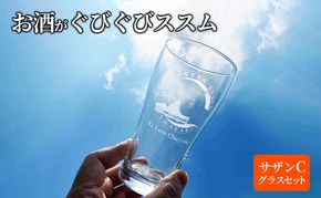サザンＣグラスセット  タンブラー ビールグラス シャンパングラス 選べる2個セット 