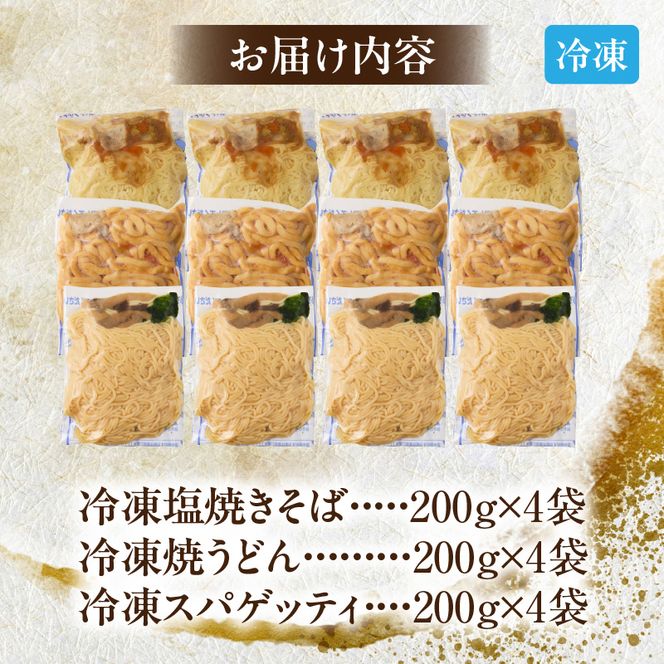 食べ比べセット 名古屋コーチン使用 鶏だし 焼そば 焼うどん 和風パスタ 調理麺 詰め合わせ 冷凍惣菜 ご当地グルメ 簡単調理 麺類セット 家庭用 12食 小牧市 送料無料［181C04］