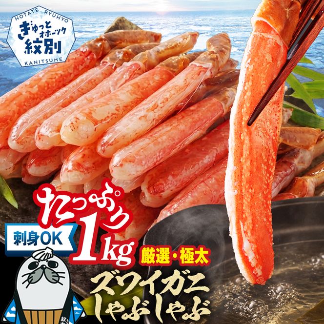 26-30 【厳選部位のみ】本ズワイガニしゃぶしゃぶ【大】(たっぷり1kg)｜ 生食可  極太の部位だけ カニポーション 棒肉 |紋別市 カニ おすすめ かに人気 刺身 かにしゃぶ カニ鍋
