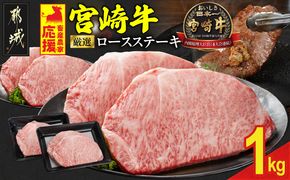 宮崎牛ロースステーキ4枚 計1000g_33-N2-011-1kg