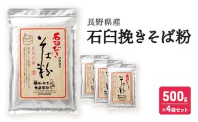石臼挽きそば粉 長野県産 500ｇ×4袋セット 信州 長野 小諸 こだわり 食材 お取り寄せ ソバ そば粉 そば打ち そばがき ガレット