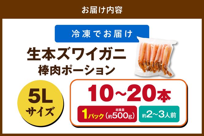 鮮度抜群！お刺身でも食べられる！生本ズワイガニ棒肉ポーション（特大）　1パック　YK00713