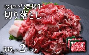牛肉切り落とし (335g×2P)計670g おおいた豊後牛 おまかせ切り落とし 黒毛和牛 和牛 九州 国産 [C-194] 
