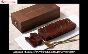 【高島屋選定品】＜dari K(ダリケー）＞カカオとろけるテリーヌショコラ［ 京都 チョコレート カカオを通して世界を変える 濃厚 ショコラ テリーヌ 人気 おすすめ お菓子 洋菓子 スイーツ ギフト プレゼント お取り寄せ 通販 送料無料 ふるさと納税 ］ 261009_A-AAH012