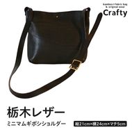栃木レザーのミニマムギボシショルダー｜栃木県 益子町 ふるさと納税 日用品 レザー 革 栃木レザー（BB022）
