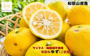 【先行予約】【国産】紀州和歌山のご家庭用訳あり 柚子（ゆず）2kg+200g(傷み補償分) ※2026年10月下旬～2027年1月下旬頃に順次発送予定 ※着日指定不可　【ard078A】
