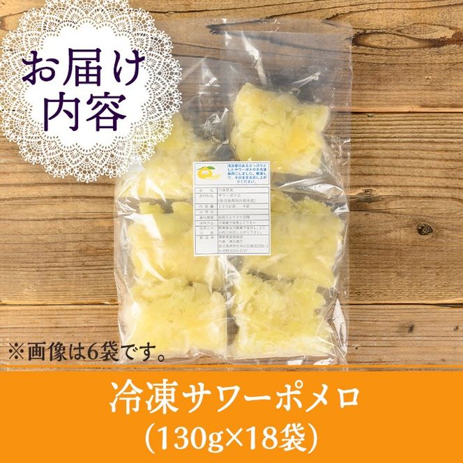 isa699 冷凍サワーポメロ(計18袋・各130g) 冷凍 サワーポメロ 加工 果物 フルーツ ハンドメイド 手づくり スムージー ヘルシー トッピング 爽やか おやつ 【薩摩美食倶楽部】