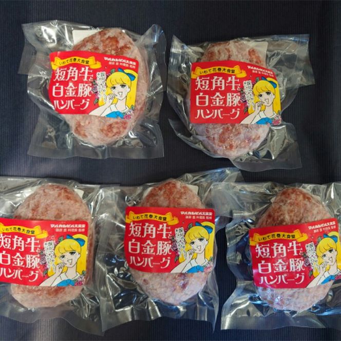短角牛と白金豚 生ハンバーグ 5個セット【マルカンビル大食堂料理長監修】 【1839】