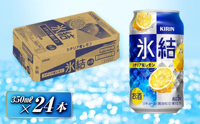 キリン 氷結シチリア産レモン 350ml×24本　【 お酒 アルコール アルコール飲料 晩酌 家飲み 宅飲み 飲み会 集まり バーベキュー BBQ イベント 飲み物 柑橘系 】 ● 041009_EL046