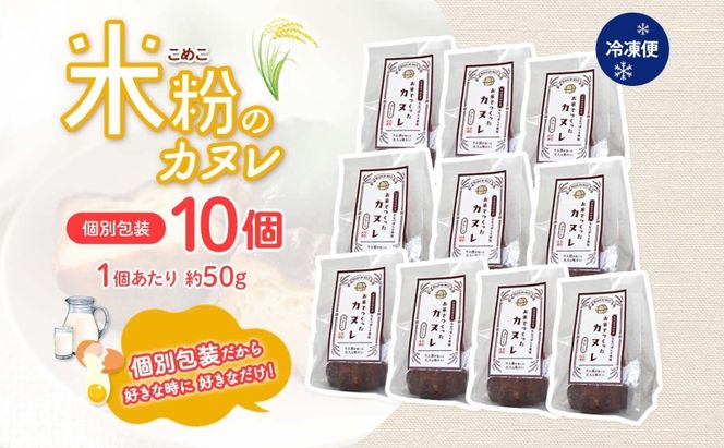 ななつぼし100％使用 米粉カヌレ 10個 ななつぼし 北海道産 米 米粉 国産 カヌレ 焼菓子 菓子 スイーツ デザート もちもち 冷凍 冷凍保存 備蓄 小分け 個包装 一人暮らし お取り寄せ 送料無料 北海道 月形町