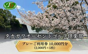 タカガワオーセントゴルフ倶楽部 ゴルフ場 利用券 10,000円分 (2,000円×5枚) 全日利用可 ゴルフ プレー券 利用券 割引券 クーポン券 兵庫県 加西市