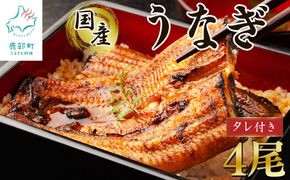 【2026年3月下旬発送】 国産 うなぎ 蒲焼き 4尾 タレ付き