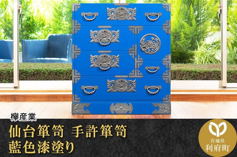 仙台箪笥 手許箪笥 藍色漆塗り (申込書返送後、3ヶ月〜8ヶ月程度でお届け) 欅産業 職人 おすすめ 船箪笥 [インテリア タンス 収納 家具 和 モダン 高級 和箪笥 小箪笥 伝統 工芸品 仏壇 仏具 神具 飾り棚 欅 漆塗 彫金 金具 装飾 仙台箪笥 船箪笥 舟箪笥 宮城 利府 欅産業]|06_kyk-230601