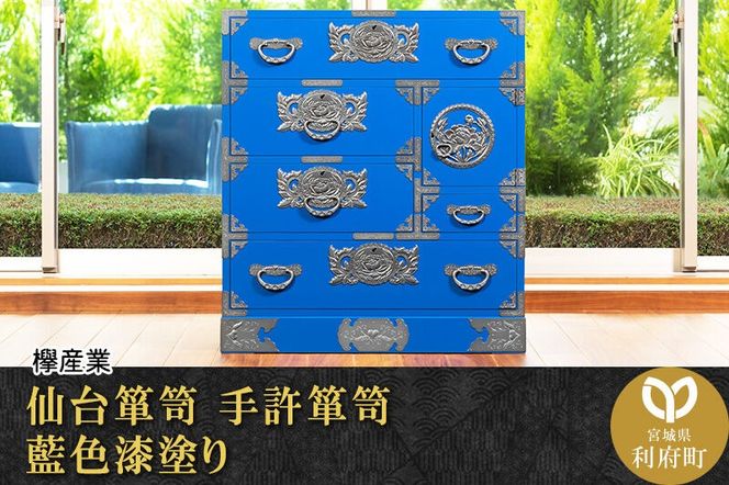 仙台箪笥 手許箪笥 藍色漆塗り (申込書返送後、3ヶ月～8ヶ月程度でお届け) 欅産業 職人 おすすめ 船箪笥 [インテリア タンス 収納 家具 和 モダン 高級 和箪笥 小箪笥 伝統 工芸品 仏壇 仏具 神具 飾り棚 欅 漆塗 彫金 金具 装飾 仙台箪笥 船箪笥 舟箪笥 宮城 利府 欅産業]|06_kyk-230601