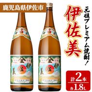 isa928 元祖プレミアム焼酎！伊佐美2本セット(各1.8L×2本) 鹿児島 伊佐 本格芋焼酎 芋焼酎 プレミアム焼酎 黒麹 【池水商店】