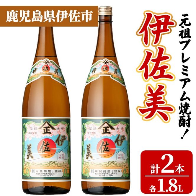 isa928 元祖プレミアム焼酎！伊佐美2本セット(各1.8L×2本) 鹿児島 伊佐 本格芋焼酎 芋焼酎 プレミアム焼酎 黒麹 【池水商店】