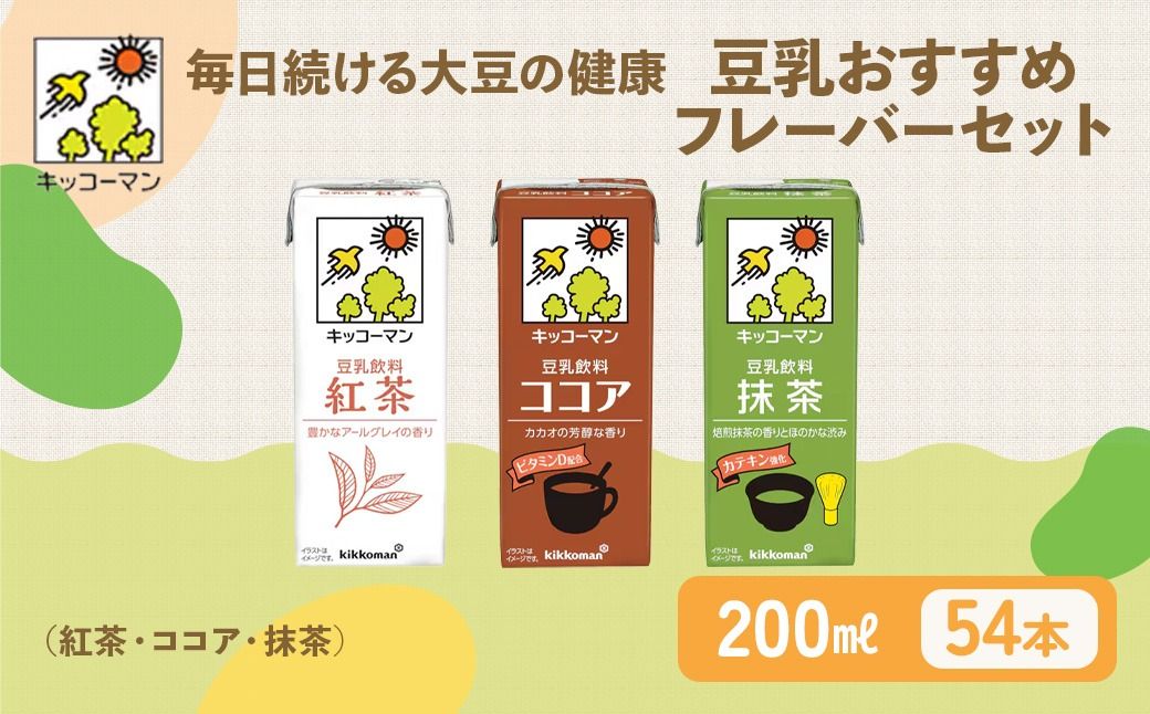 豆乳 おすすめ3種 200ml 計54本|セット キッコーマン 紅茶 ココア 抹茶 飲み比べ 紙パック ソイミルク 植物性ミルク 飲み物 飲料 ドリンク プリン 豆乳紅茶 豆乳ココア 抹茶豆乳 ビタミン 200 健康 ※離島への配送不可