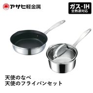 [ 天使のなべ 天使のフライパン セット ] ガス・IH対応 調理器具 アサヒ軽金属