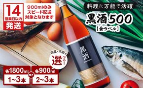 ＜容量・本数が選べる＞黒酒500（金ラベル）900ml or 1800ml 1～3本 セット　K136-008_SKU