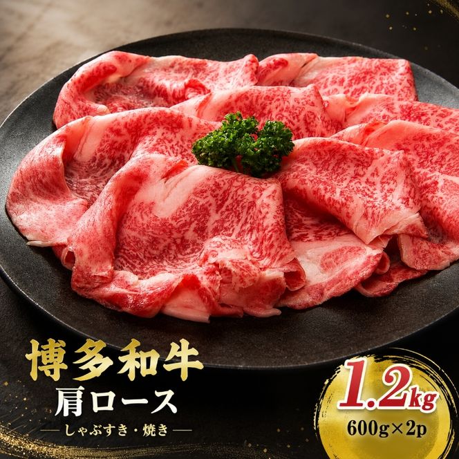 博多和牛 A4～A5 肩ロース しゃぶすき焼き 1.2kg (600g×2p) しゃぶしゃぶ すきやき しゃぶすき 牛肉  国産 黒毛和牛 肉 お肉 牛 ※配送不可:離島
