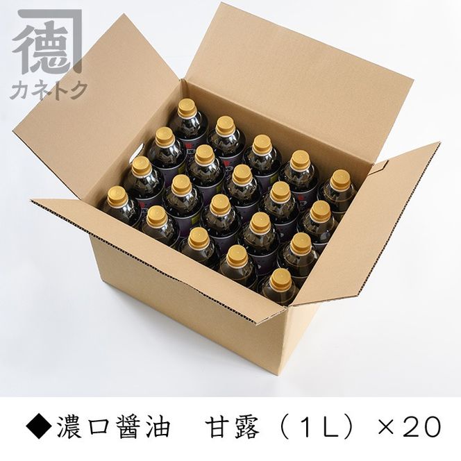 濃口醤油 甘露(1L×20本)国産 調味料 大豆 しょうゆ しょう油 詰め合わせ【佐賀屋醸造店】akn003-14