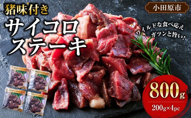 【焼くだけお手軽！】 猪肉 味付きサイコロステーキ 800g 【猪肉 ジビエ 焼肉用 炒め物 カレー ステーキ用 BBQ 人気 おすすめ 神奈川県 小田原市】 142069_HV006