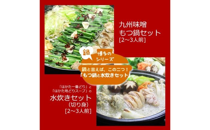 [博多鍋セット3] 博多の「人気2大鍋」のセット「九州味噌もつ鍋」と「博多水炊き(切り身)」計4〜6人前[築上町][株式会社ベネフィス][ABDF187]