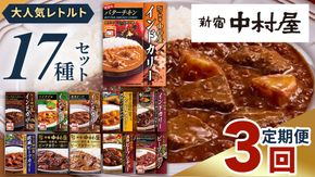 【 定期便 全3回 毎月 お届け 】  新宿 中村屋 レトルト 食べ比べ セット ( 17種 ) ( Bセット 17種 ) 人気 詰合せ 洋食 時短 カレー インドカレー ビーフカレー 欧風カレー 数量限定 贈答品 保存用 ストック用 非常用 老舗 電子レンジ 調理可 レンチン レンジ
