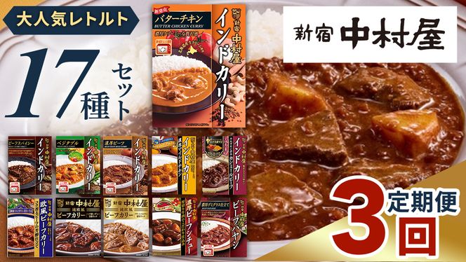 【 定期便 全3回 毎月 お届け 】  新宿 中村屋 レトルト 食べ比べ セット ( 17種 ) ( Bセット 17種 ) 人気 詰合せ 洋食 時短 カレー インドカレー ビーフカレー 欧風カレー 数量限定 贈答品 保存用 ストック用 非常用 老舗 電子レンジ 調理可 レンチン レンジ