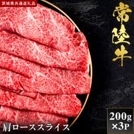 【2027年1月より順次発送開始】【和牛セレブ】常陸牛  肩ローススライス 200g×3P｜茨城県 行方市 ふるさと納税 お肉 肉 BBQ 焼肉用 ロース（IA-27）