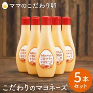 【累計6万本突破！】卵黄で作ったこだわりのマヨネーズ5本 008AC01N.／ママのこだわり卵 大容量 栄養満点 調味料 お料理 安心 安全 健康 玉子 サラダ ディップ ポテトサラダ