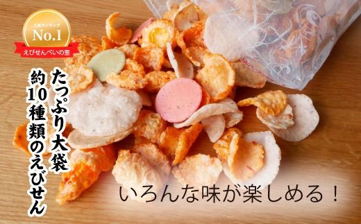 えびせんべいの里 えびせんいろいろ10袋セット 海老せんべい 煎餅 たこせんべい えびおかき いかせんべい 海鮮煎餅 詰め合わせ 大容量 お菓子 おつまみ おやつ お茶請け 工場直売 南知多 美浜町 お土産　※北海道・沖縄・離島への配送不可
