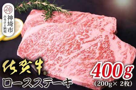 佐賀牛ロースステーキ 200g×2枚【贅沢な食感 豊かな風味 柔らかさ 上質な脂 甘み 品質保証 ブランド牛 厳選 霜降り ジューシー 特別な日】(H118109)