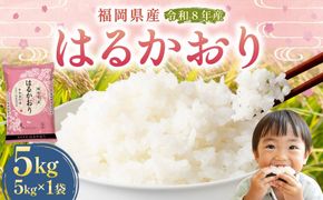 【 令和8年産 】 はるかおり 精米 5kg （ 5kg × 1袋 ） お米 米 こめ コメ 白米 白飯 飯 ご飯 おにぎり 和食 国産 福岡県産 【 2026年10月上旬～順次発送予定 】
